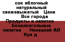 сок яблочный натуральный свежевыжатый › Цена ­ 12 - Все города Продукты и напитки » Безалкогольные напитки   . Ненецкий АО,Куя д.